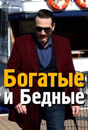 богатые и бедные турецкий сериал на русском языке все серии смотреть онлайн бесплатно в хорошем качестве
