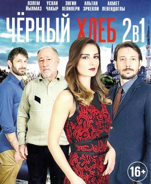 чёрный хлеб турецкий сериал на русском языке все серии подряд смотреть бесплатно в хорошем качестве