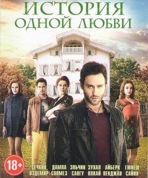история одной любви турецкий сериал смотреть онлайн на русском языке все серии подряд бесплатно