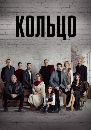 кольцо 2019 турецкий сериал смотреть онлайн на русском языке в хорошем качестве