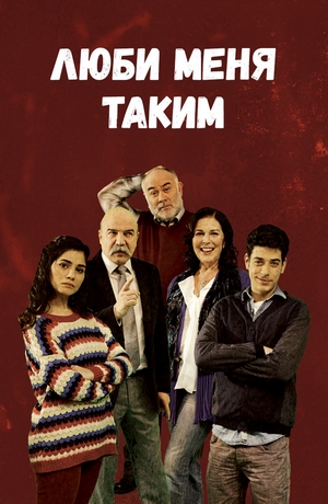 люби меня таким турецкий сериал смотреть онлайн на русском языке все серии бесплатно