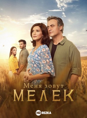 меня зовут мелек турецкий сериал на русском языке смотреть онлайн бесплатно в хорошем качестве все серии подряд