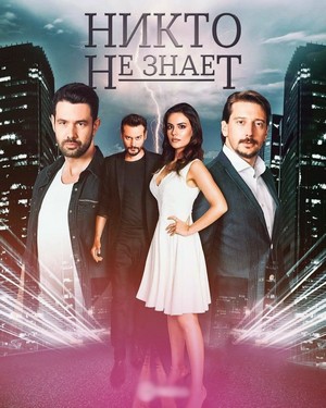 никто не знает турецкий сериал на русском языке все серии смотреть онлайн бесплатно по порядку