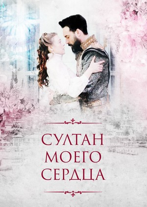 султан моего сердца турецкий сериал на русском языке смотреть онлайн бесплатно в хорошем качестве