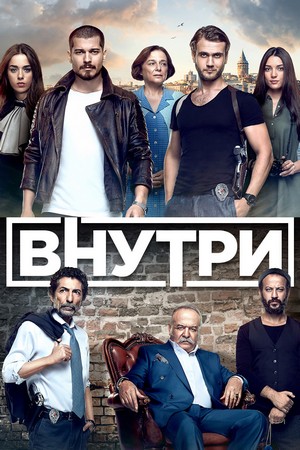 внутри турецкий сериал на русском языке смотреть онлайн бесплатно в хорошем качестве все серии