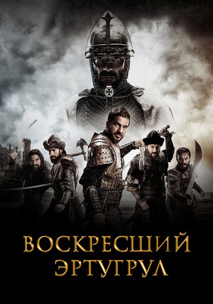 воскресший эртугрул сериал смотреть онлайн бесплатно на русском языке в хорошем качестве все сезоны