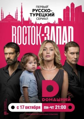 восток-запад турецкий сериал на русском языке все серии смотреть онлайн