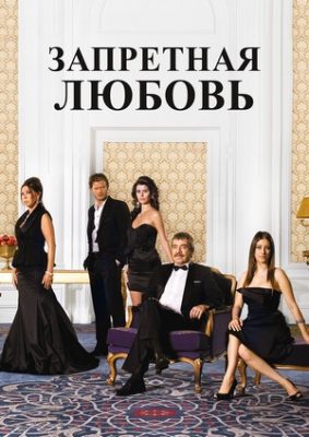 запретная любовь турецкий сериал на русском языке смотреть онлайн бесплатно