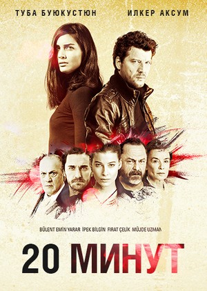 20 минут турецкий сериал на русском языке смотреть онлайн бесплатно все серии в хорошем качестве 