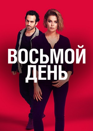 8 дней турецкий сериал на русском языке смотреть все серии подряд