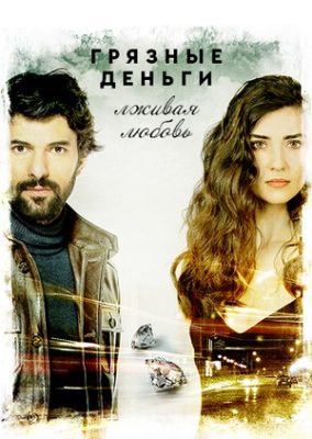 грязные деньги лживая любовь турецкий сериал на русском языке все серии смотреть онлайн бесплатно
