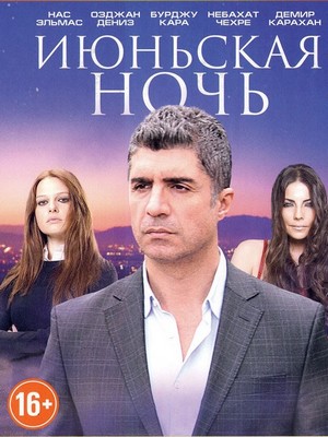 июньская ночь турецкий сериал на русском языке все серии смотреть бесплатно онлайн