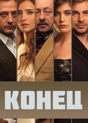 конец турецкий сериал на русском языке смотреть онлайн все серии подряд