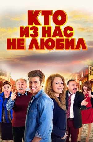 кто из нас не любил турецкий сериал на русском языке смотреть онлайн бесплатно в хорошем качестве