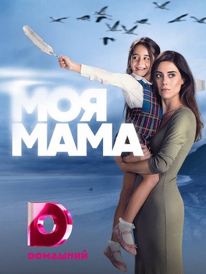 мама турецкий сериал на русском языке все серии смотреть онлайн бесплатно в хорошем качестве 
