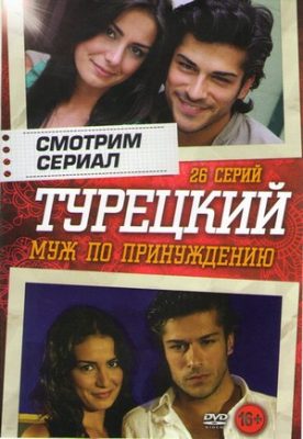 муж по принуждению турецкий сериал на русском языке смотреть онлайн бесплатно в хорошем качестве