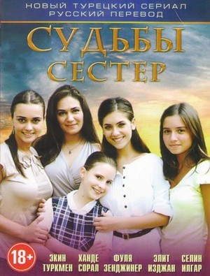 судьбы сестёр турецкий сериал на русском языке в хорошем качестве смотреть бесплатно все серии