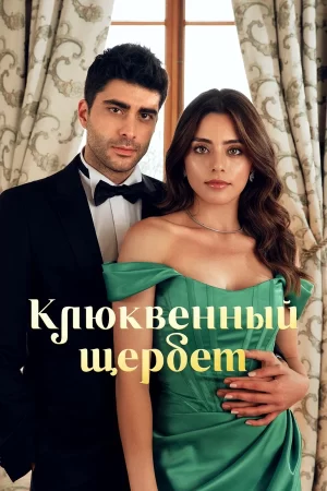 Клюквенный щербет турецкий сериал на русском языке смотреть онлайн все серии подряд