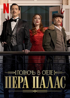 полночь в отеле пера палас турецкий сериал смотреть онлайн на русском языке бесплатно