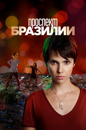проспект бразилии сериал 2012 смотреть онлайн бесплатно на русском языке