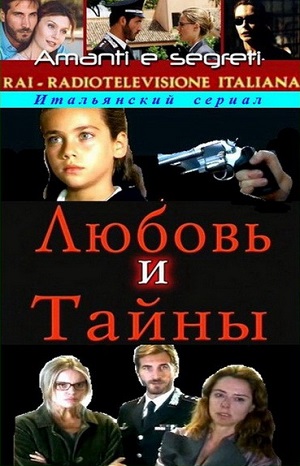 любовь и тайны сериал 2004 2005 смотреть онлайн бесплатно без рекламы