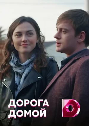 дорога домой сериал 2019 украина 