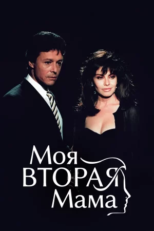 моя вторая мама сериал 1989 смотреть онлайн 