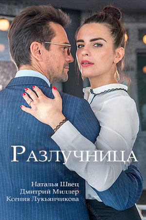 разлучница сериал 2018 смотреть онлайн