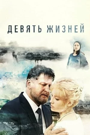 девять жизней сериал 2019 смотреть онлайн бесплатно