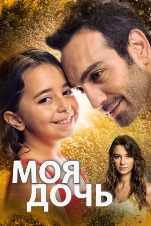 моя дочь турецкий сериал на русском языке смотреть онлайн бесплатно все серии в хорошем качестве без рекламы