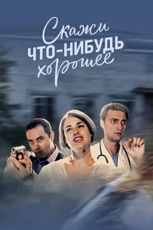 скажи что-нибудь хорошее сериал 2019 2020 смотреть онлайн без рекламы