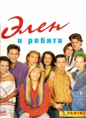 элен и ребята сериал 1992 1994 смотреть онлайн на русском языке