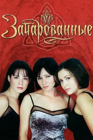 зачарованные сериал 1998 2006 смотреть онлайн бесплатно все серии подряд в хорошем качестве на русском языке