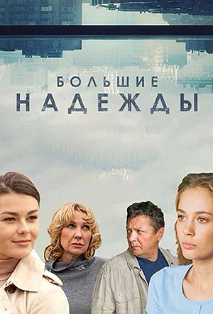 большие надежды сериал смотреть онлайн бесплатно в хорошем качестве все серии подряд