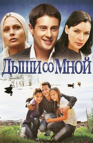 дыши со мной сериал 2010 2012 смотреть онлайн