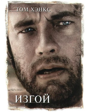 изгой фильм 2000 смотреть онлайн в хорошем качестве бесплатно на русском языке без рекламы полностью