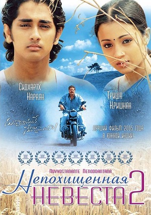 непохищенная невеста 2 индийский фильм смотреть онлайн на русском языке бесплатно