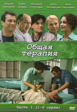 общая терапия сериал смотреть онлайн