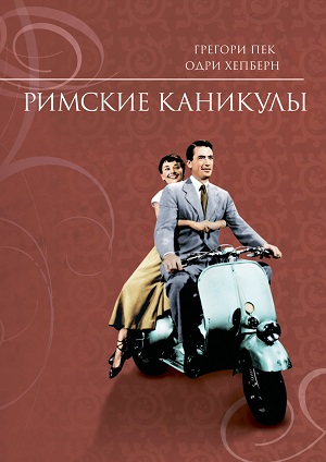 римские каникулы фильм смотреть онлайн бесплатно в хорошем качестве на русском