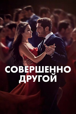 совершенно другой сериал турецкий смотреть онлайн на русском языке