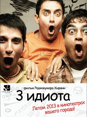 Три идиота индийский фильм смотреть онлайн на русском языке
