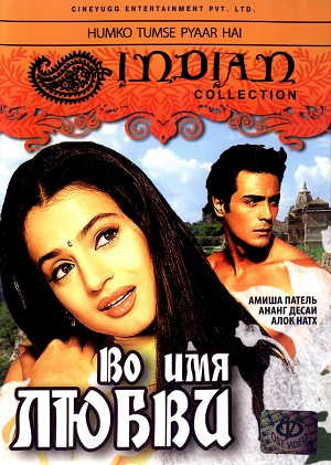 во имя любви 2006 индийский фильм