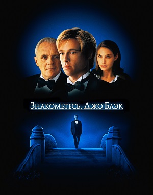 знакомьтесь джо блэк фильм 1998 смотреть онлайн в хорошем качестве бесплатно на русском языке