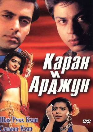 каран и арджун индийский фильм смотреть онлайн в хорошем качестве бесплатно на русском языке