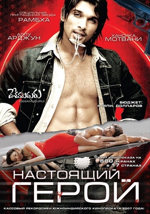 настоящий герой фильм 2007