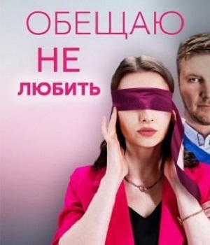 обещаю не любить российский сериал 2023 смотреть онлайн
