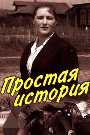 фильм простая история 1960 смотреть бесплатно в хорошем качестве