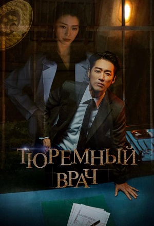 тюремный врач сериал 2019 смотреть онлайн