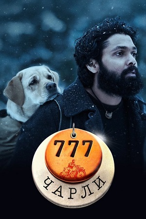 777 чарли фильм 2022 смотреть онлайн бесплатно в хорошем качестве