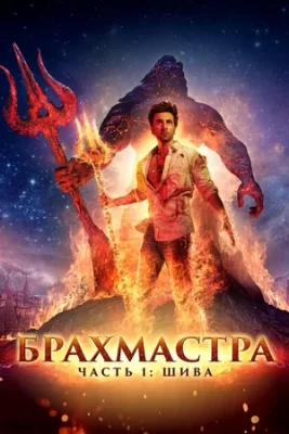 брахмастра часть 1 шива фильм 2022 смотреть онлайн бесплатно в хорошем качестве бесплатно на русском языке